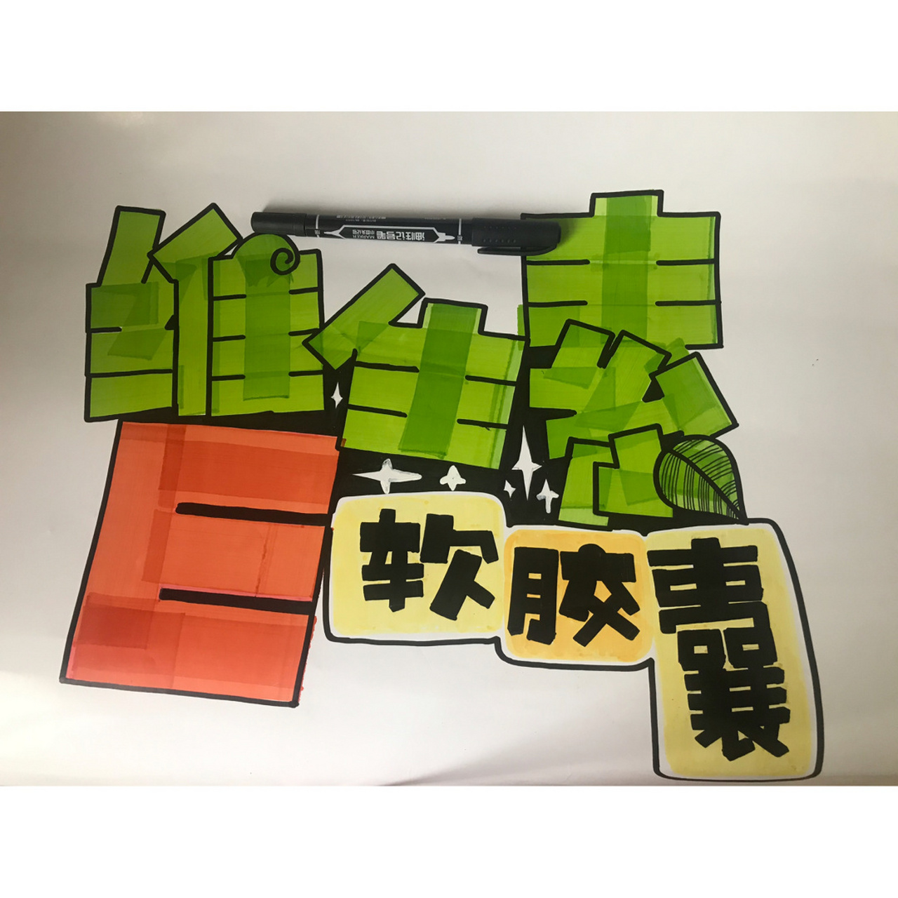 76615|维生素e 99今天写的是药店常用的手绘pop,希望大家喜欢.