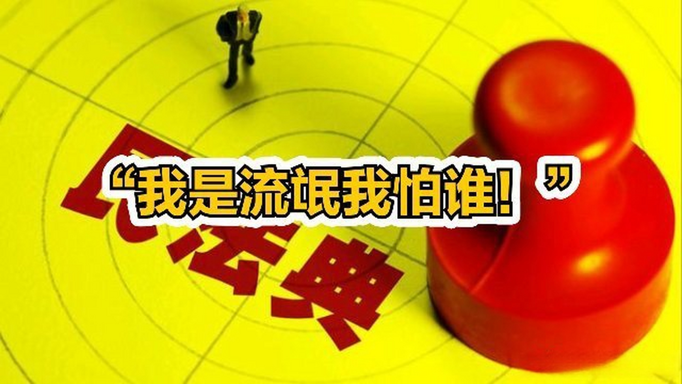 这篇视频很有意思《"我是流氓我怕谁!"》