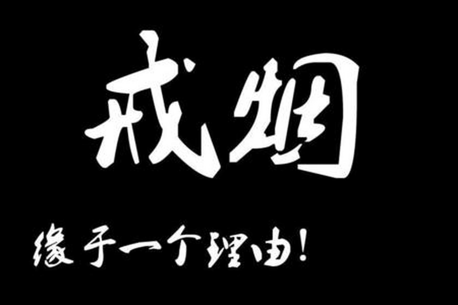 老爸说:最近抽烟总是咳,是不是肺有问题了.明天开始戒烟!