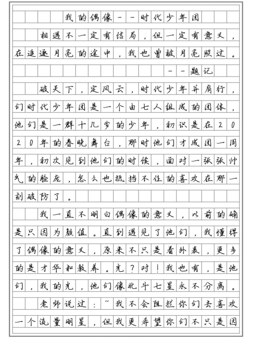 优秀作文|《我的偶像,时代少年团》 "相遇不一定有结局,但一定有意义!