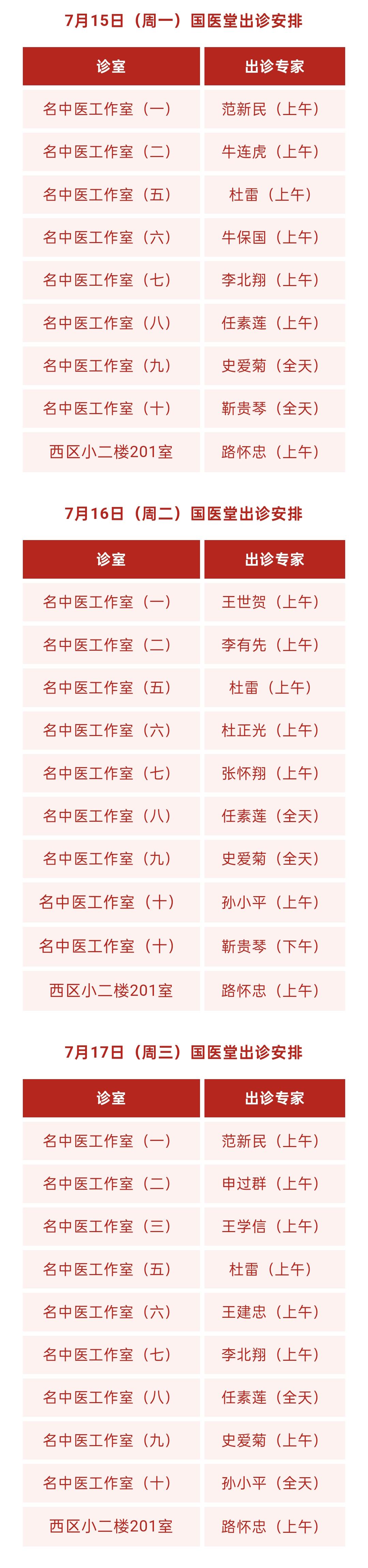 国医堂医生出诊表中医图片