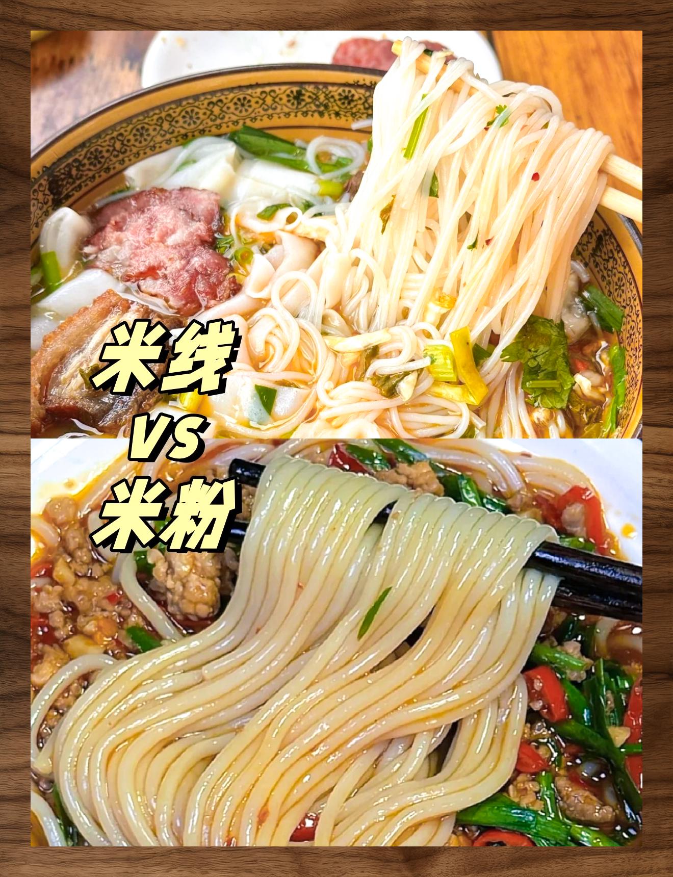 米线米粉有何不同 99【米线vs米粉,口感大揭秘】99  9090 嘿