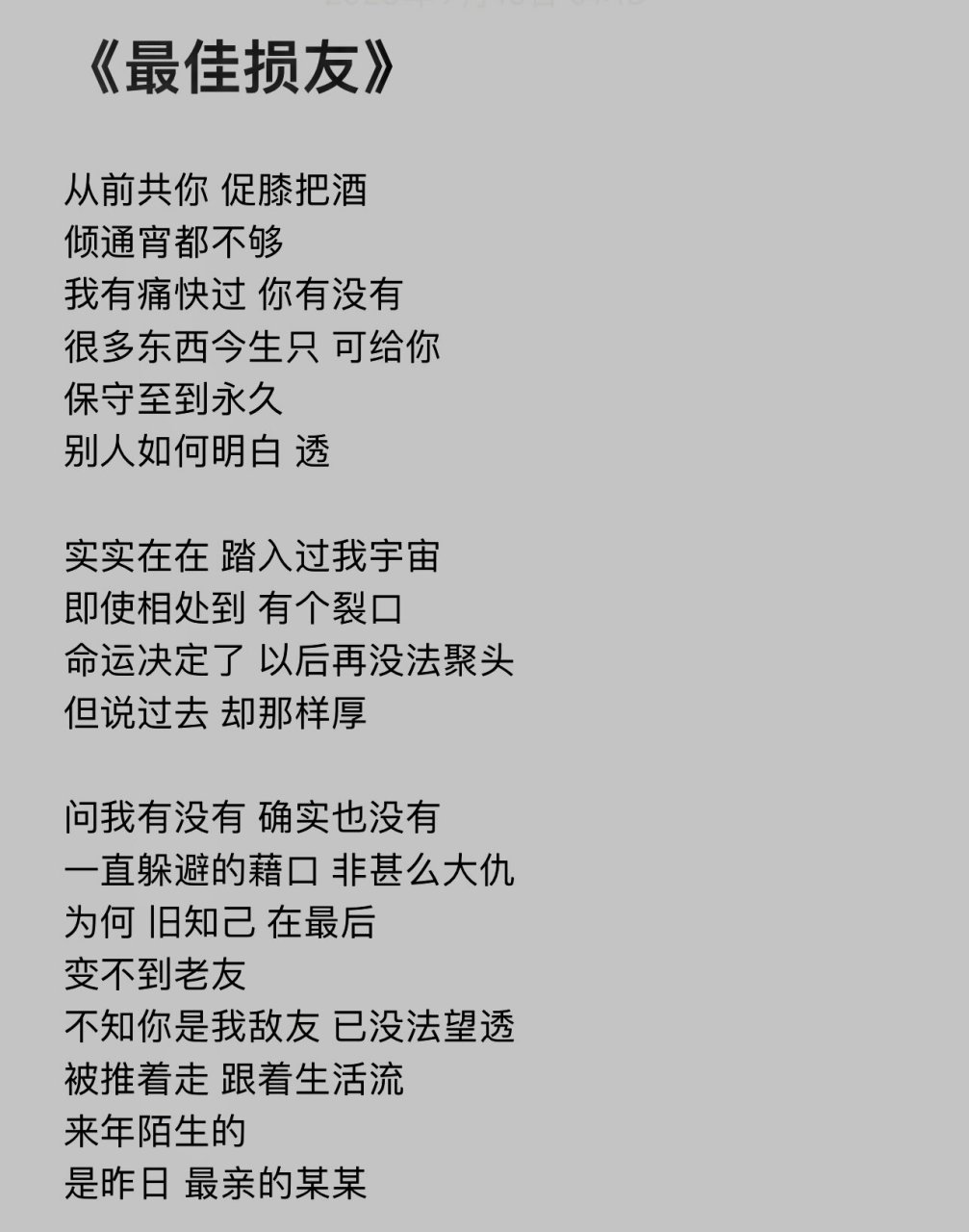 "真希望永远听不懂《最佳损友》的歌词"