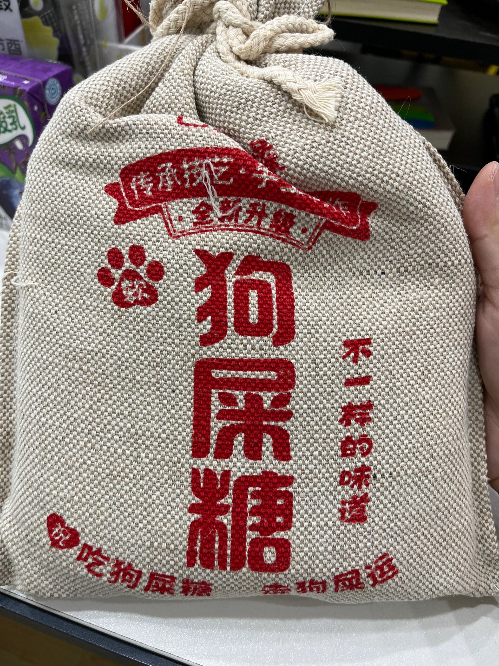 成都特产:狗屎糖 四川地区土特产之一,这个也是朋友和牛肉丝一起带