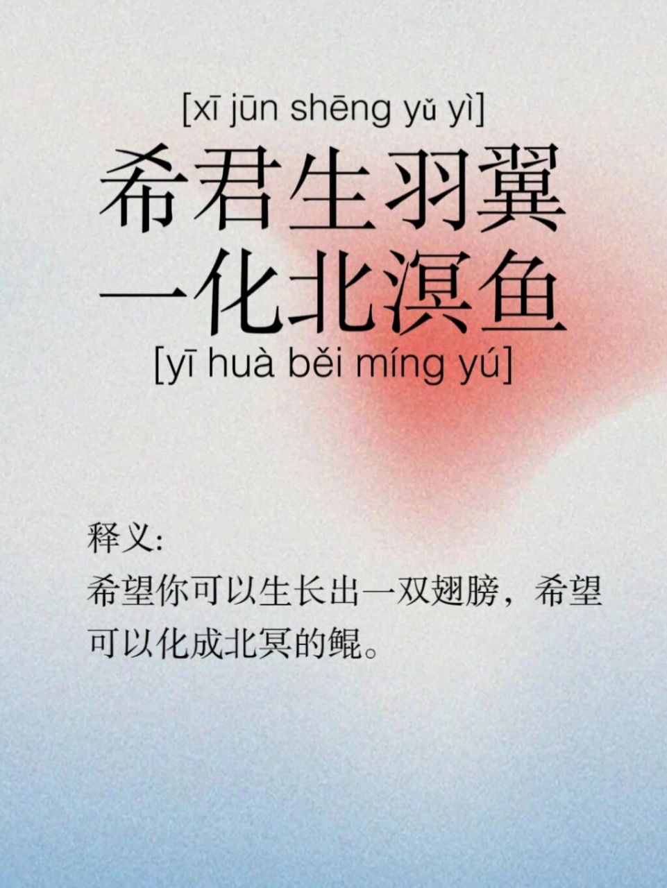 94希君生羽翼,一化北溟鱼,这一句话可以用做作祝福语.