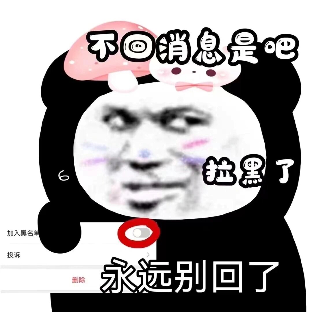 熊猫头表情包丨不回消息是吧 拉黑了
