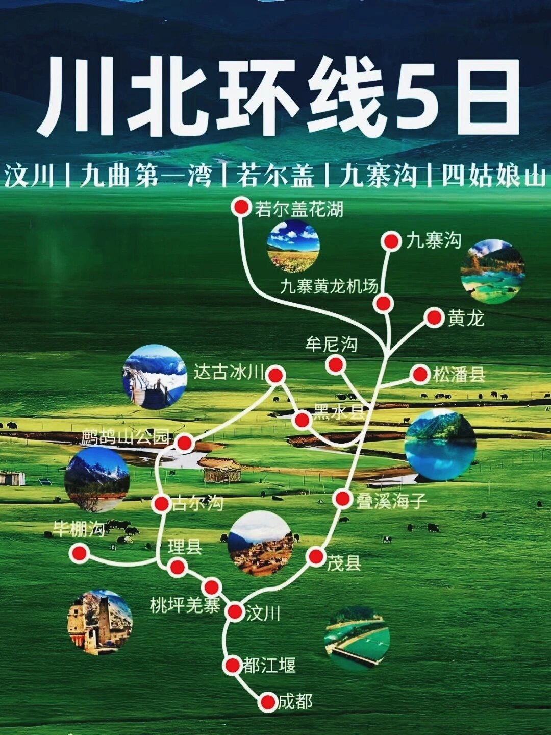 川北环线五日游,线路图及旅游攻略!