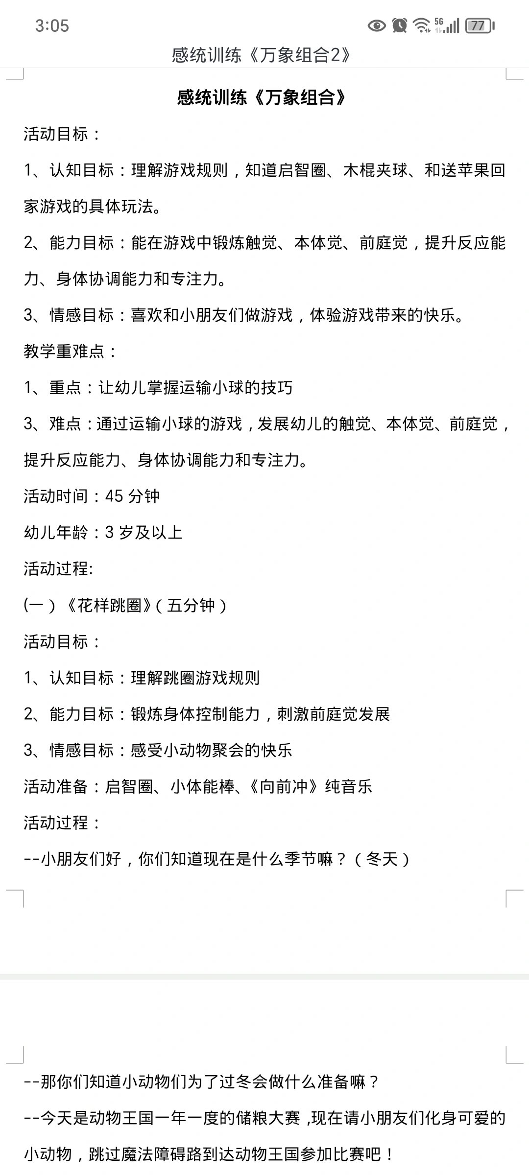 感觉统合游戏教案《万象组合2》 2281字的感统详案,适用于3岁以上的