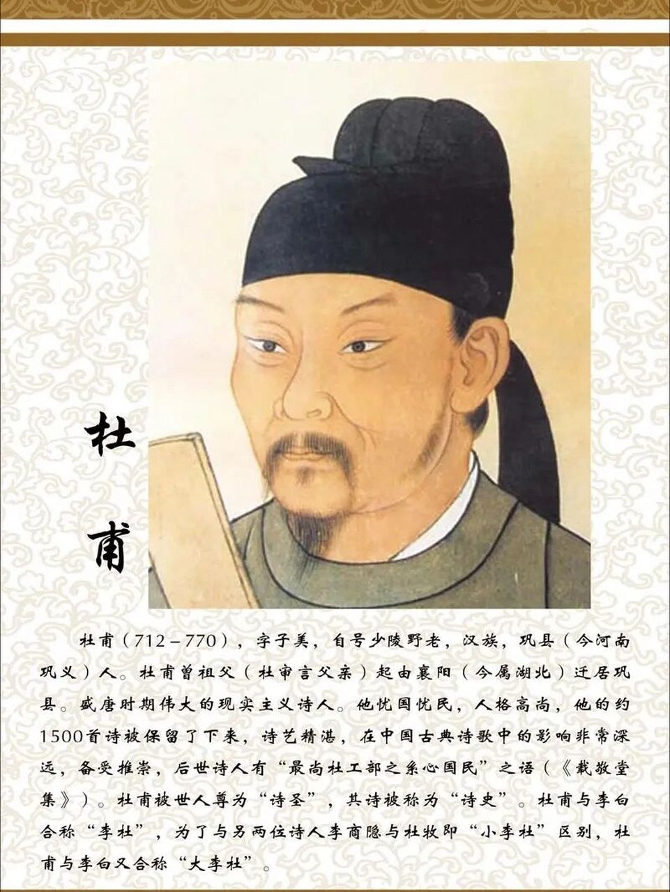 杜甫简介 杜甫(712年2月12日～770年),字子美,自号少陵野老,唐代伟大