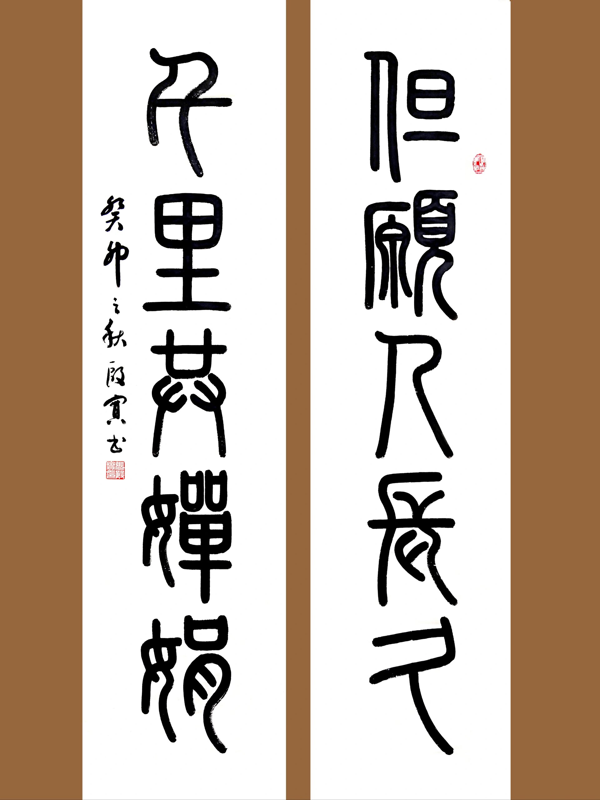 篆书|但愿人长久,千里共婵娟 🌿【但愿人长久】🌿 🌿【千里共