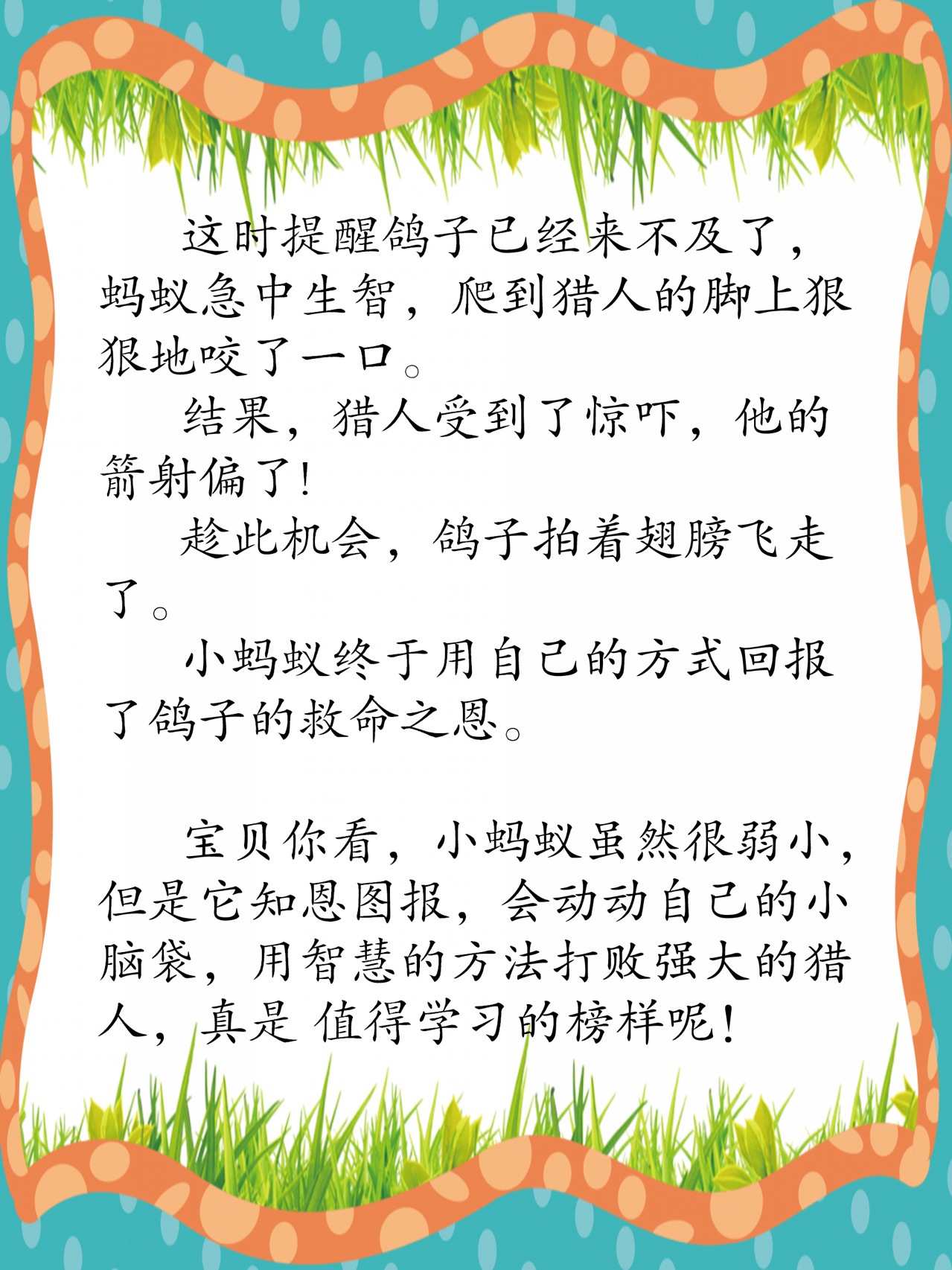 【3】儿童睡前故事《报恩的蚂蚁》 尝试着在最后加了一段自己的感受
