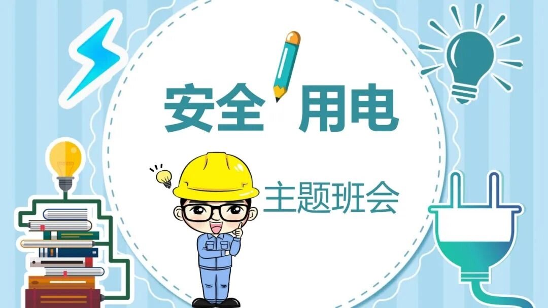 幼儿园防触电教育ppt