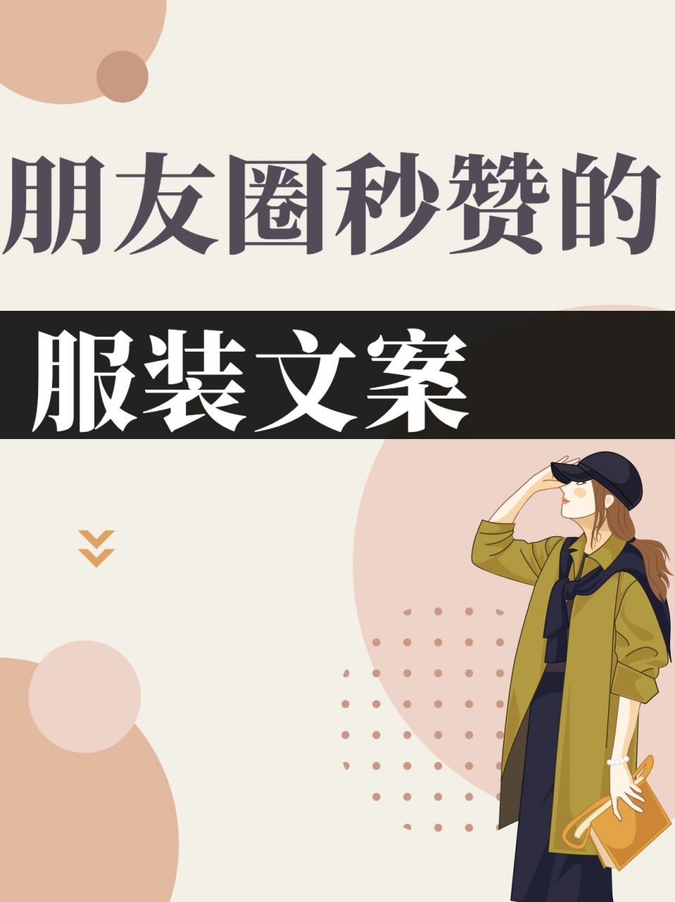 朋友圈秒赞的服装文案,店主必看98   我是小鱼,今天分享服装文案
