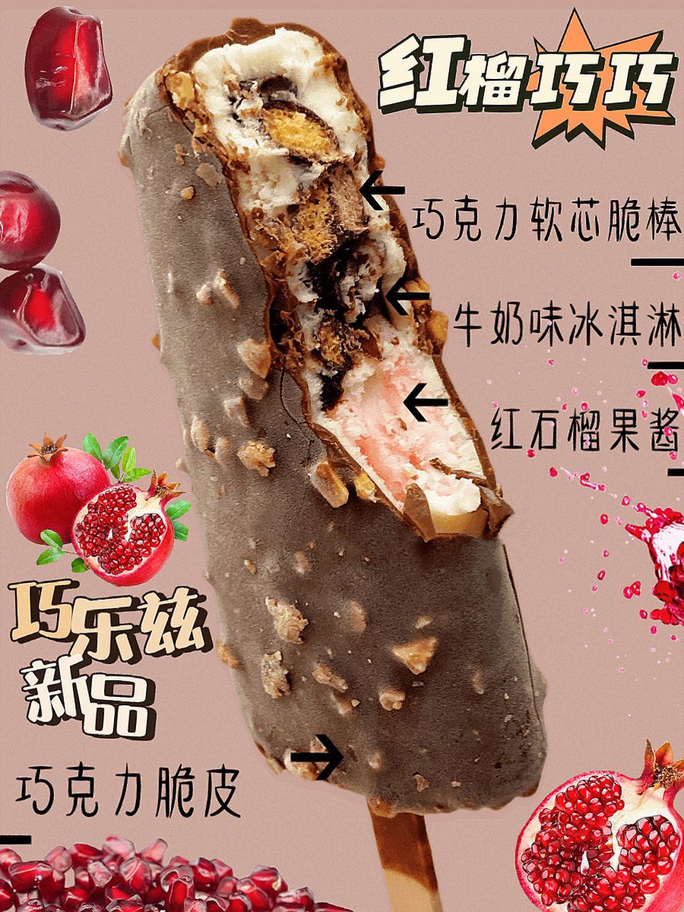 新年带你吃新品91巧乐兹红榴巧巧6015(14 继熔岩巧巧后95今年