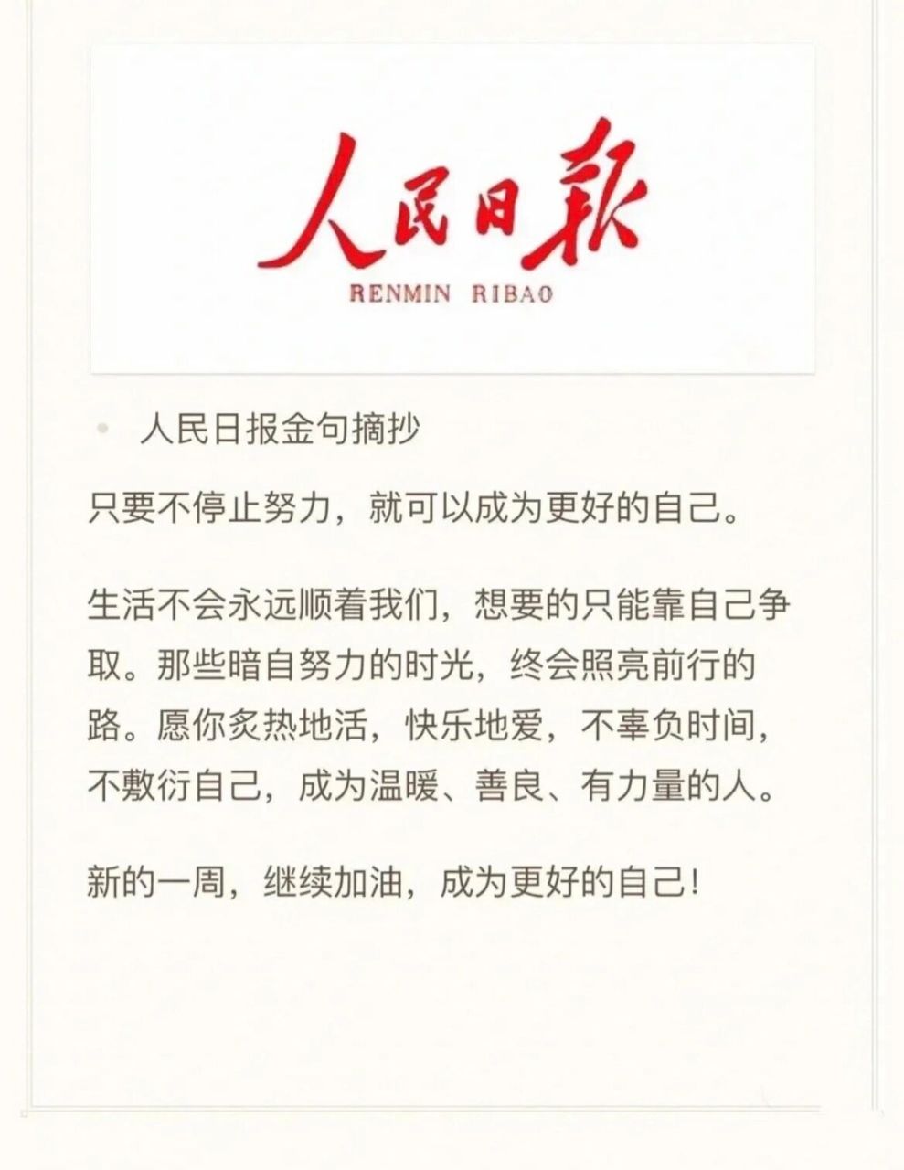 正能量|励志语录 人民日报金句摘抄 只要不停止努力,就可以成为更好的