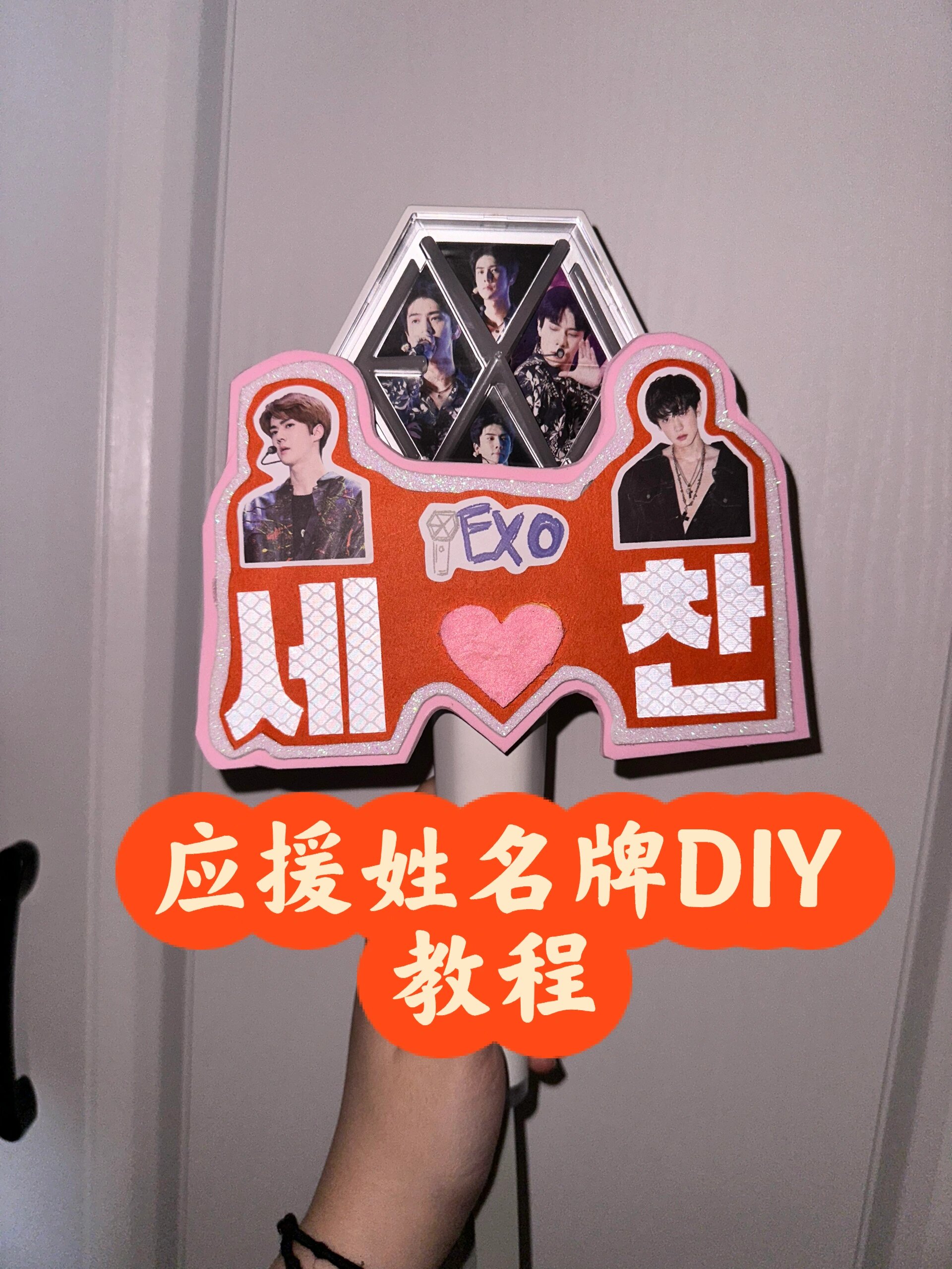 应援姓名牌制作教程✔️