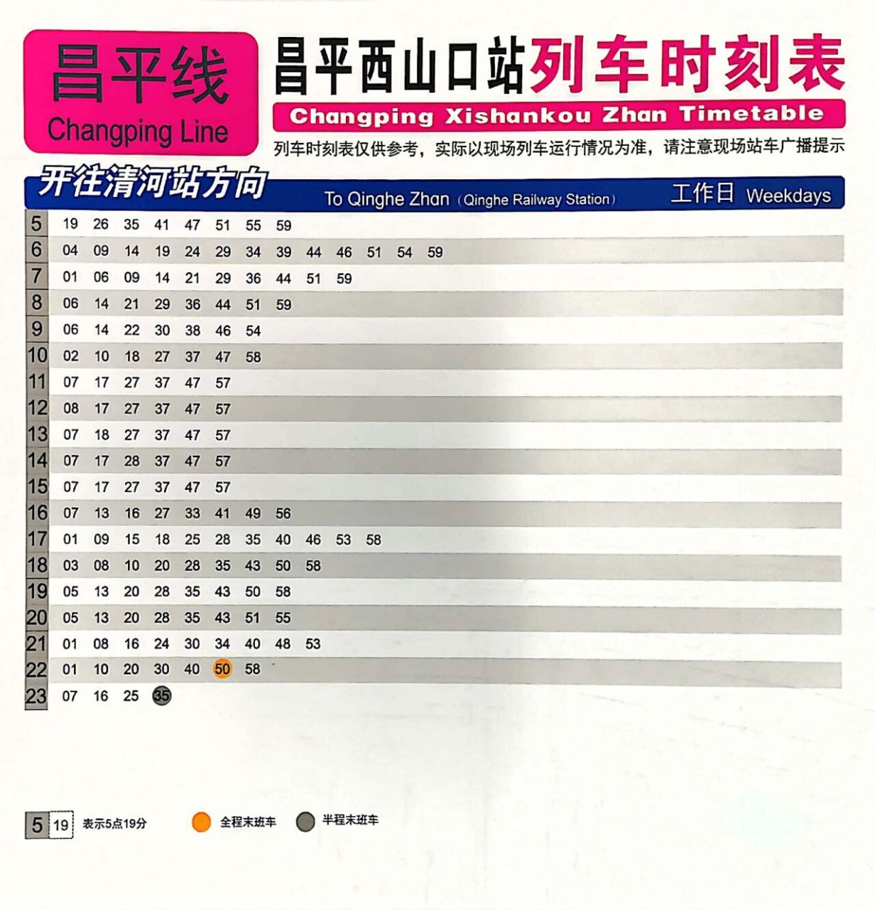 地铁昌平线昌平西山口站列车时刻表 开往清河站 地铁