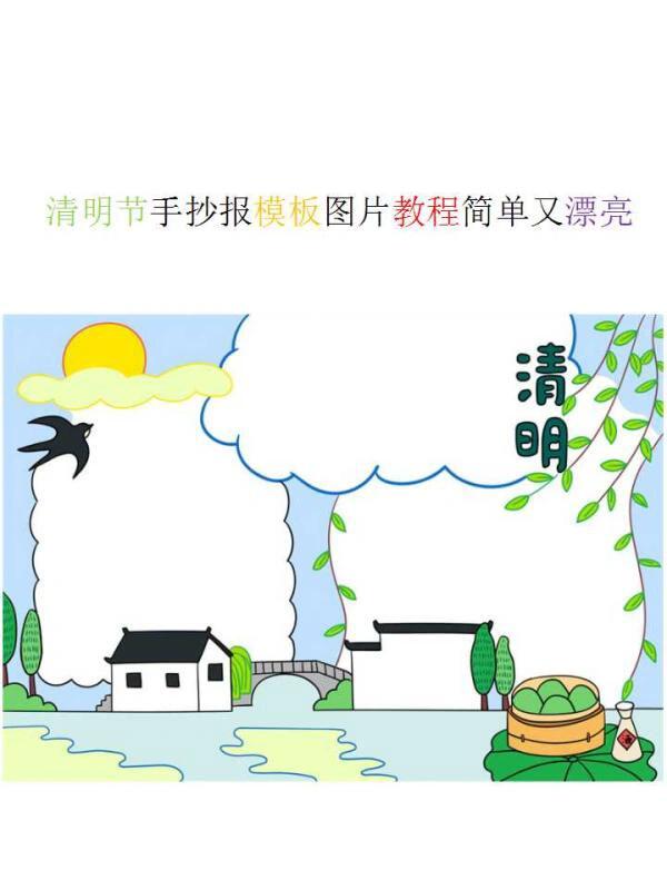 清明节手抄报模板图片教程简单又漂亮