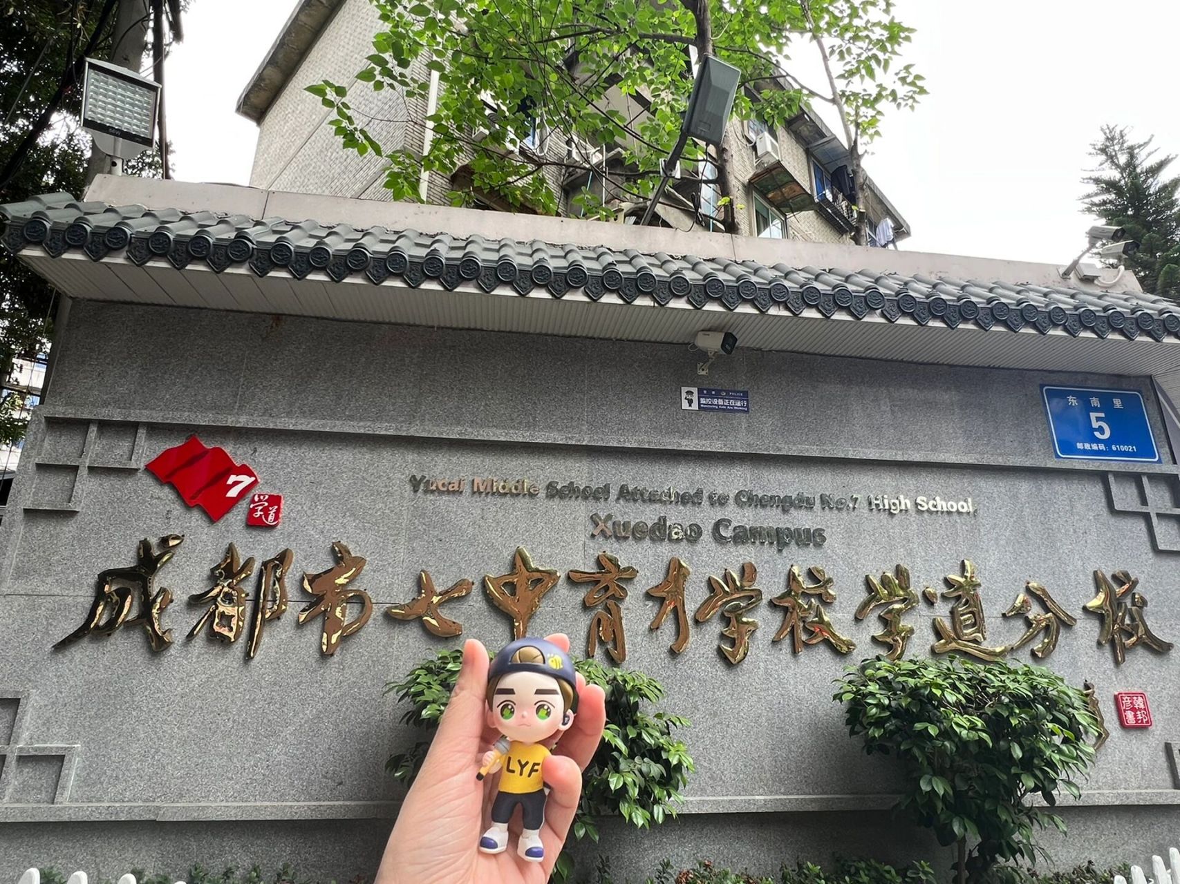 成都市七中育才学校学道分校7815 day 2第一站