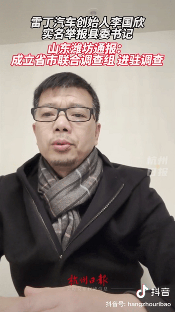 针对雷丁汽车创始人李国欣实名举报县委书记, 山东潍坊通报:成立省市