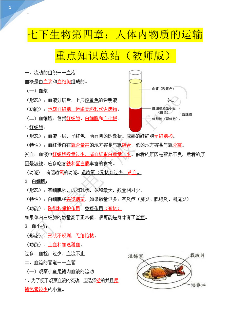 97七下生物知识点:第四章人体内物质的运输 第四章人体内物质的运输