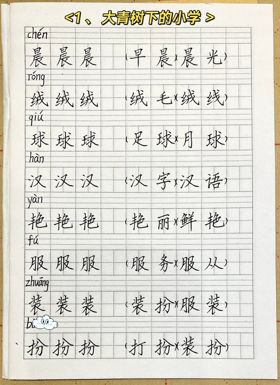 三年级上第一课生字《大清树下的小学 课文生字持续更新