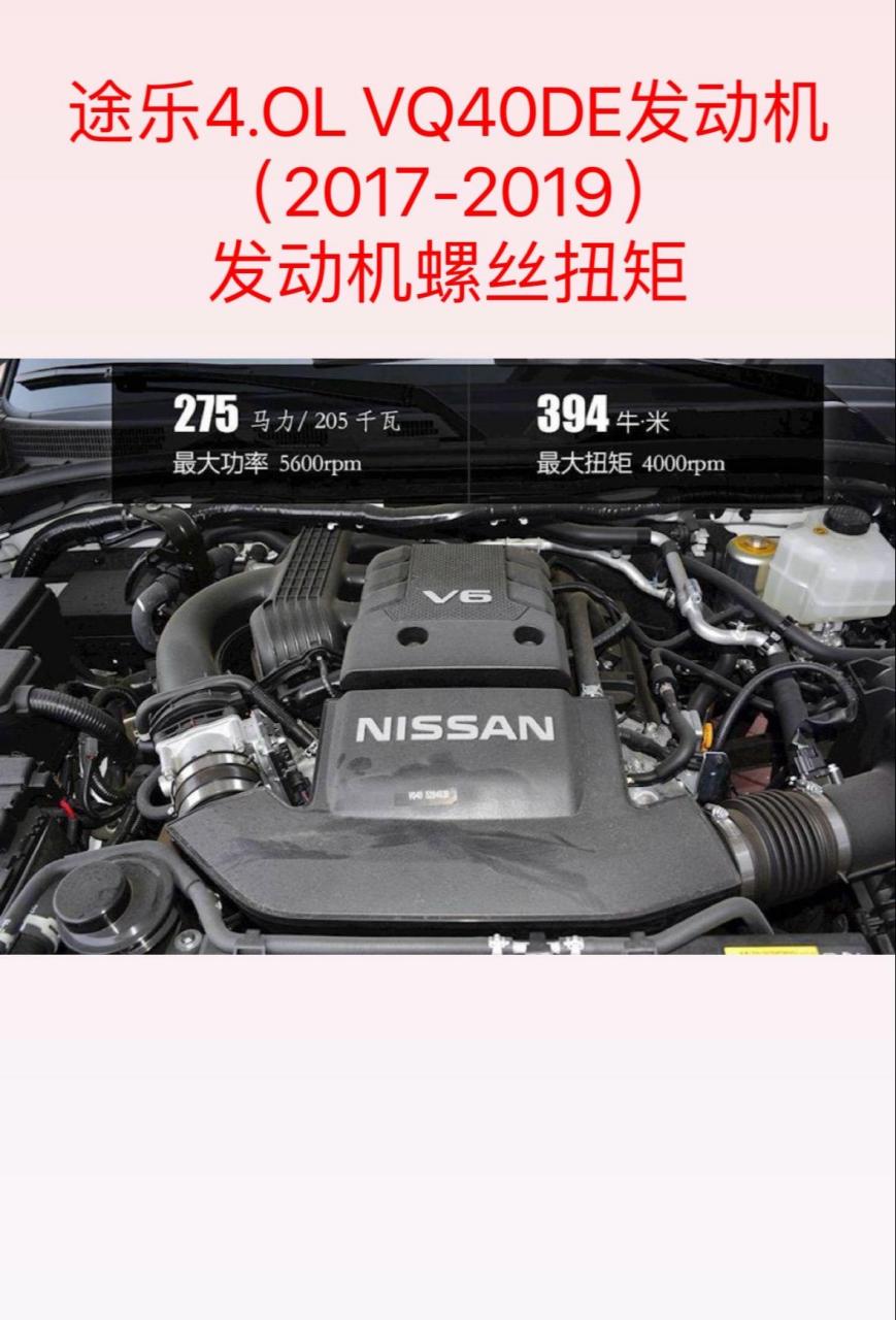 ol vq40de发动机(2017-2019)发动机螺丝扭矩,途乐发动机螺丝扭矩途乐