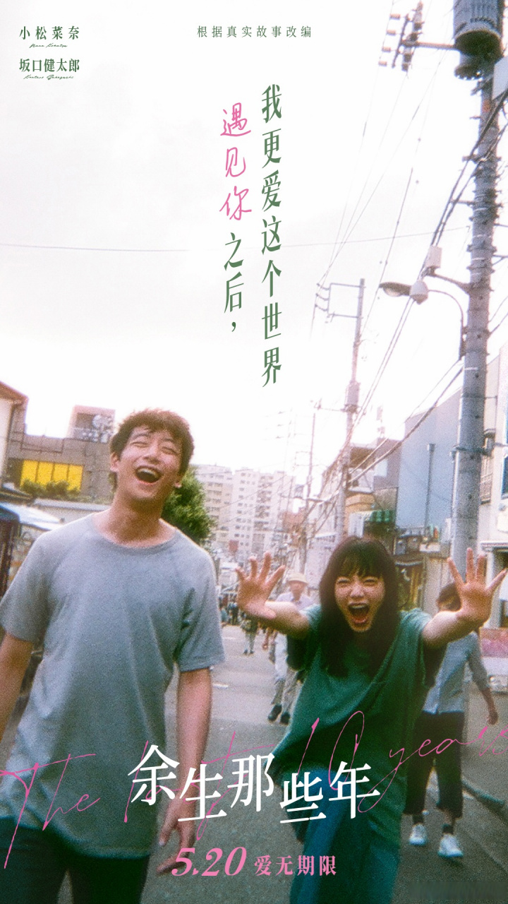 爱治愈的瞬间根据真实故事改编的#电影余生那些年# 今日释出情绪海报