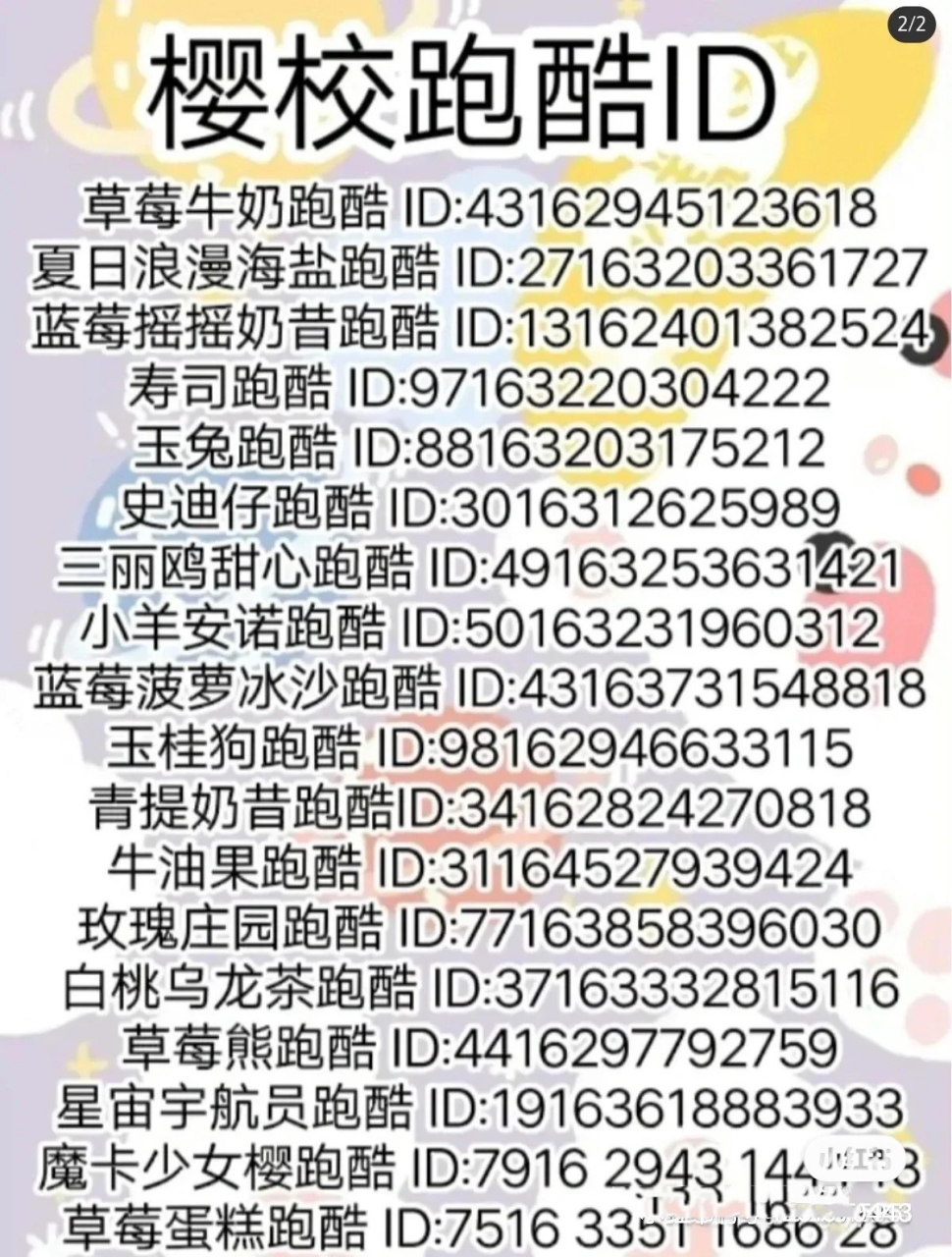 樱校跑酷id号集合(1) 这里有很全的樱校跑酷id哦99