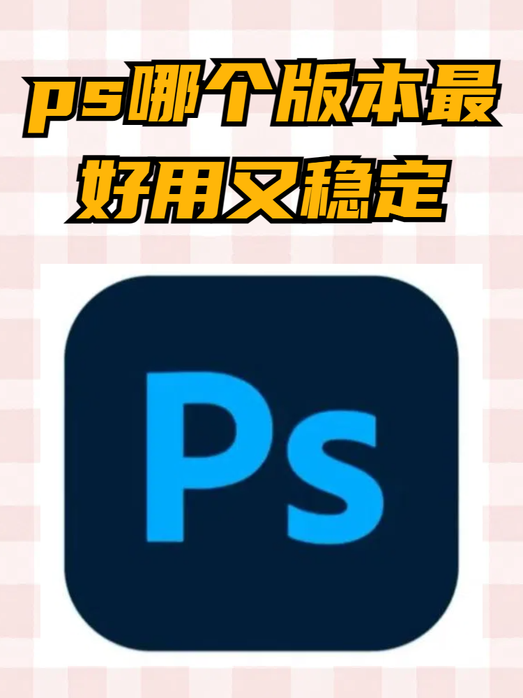 今天我来和大家聊一聊photoshop哪个版本最好用又稳定,让你的设计之路