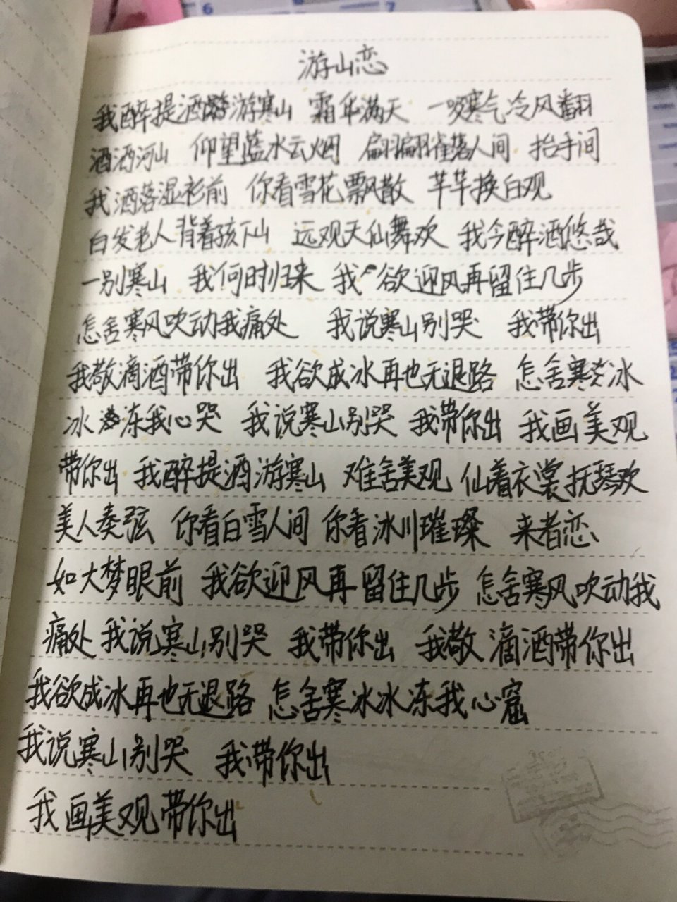 游山恋原唱歌词图片