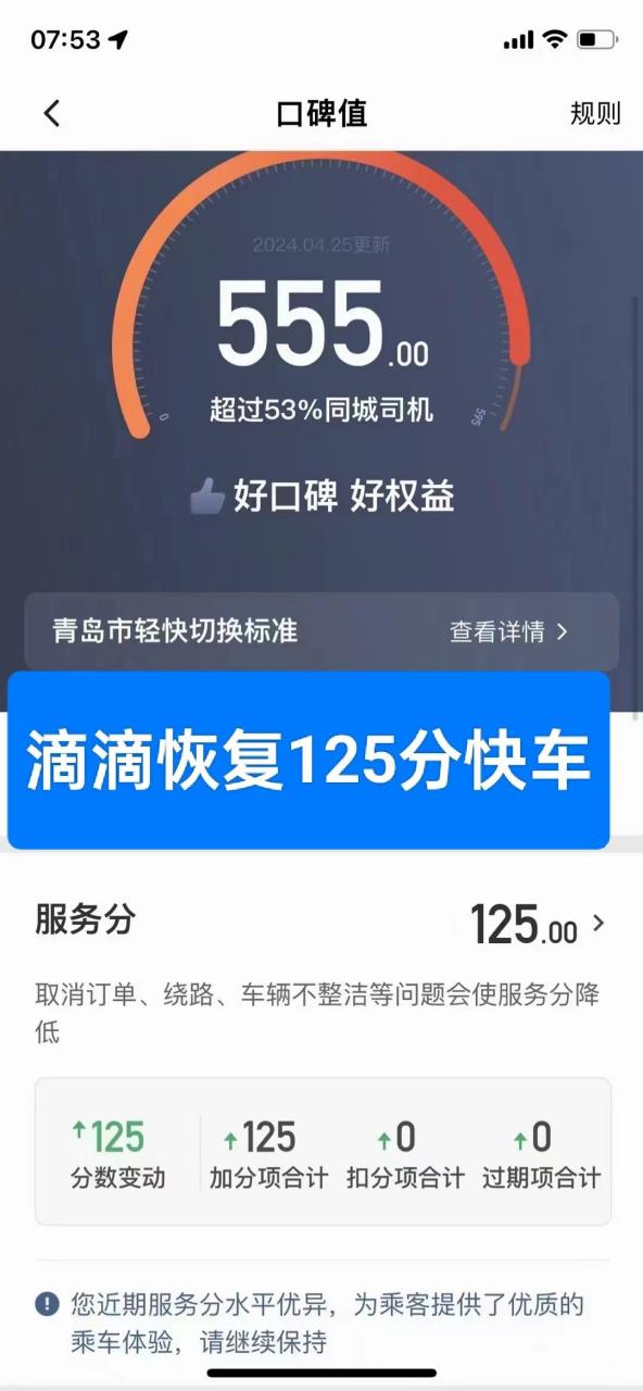 滴滴恢复服务分到125,轻快变快车!单量看的见!