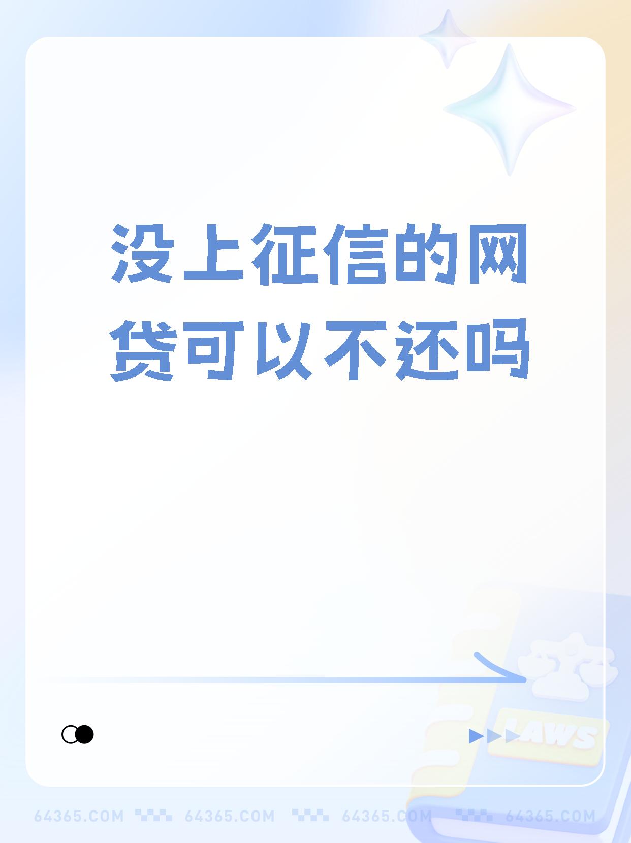 9090重要提醒!不上征信的网贷,不可以不还!