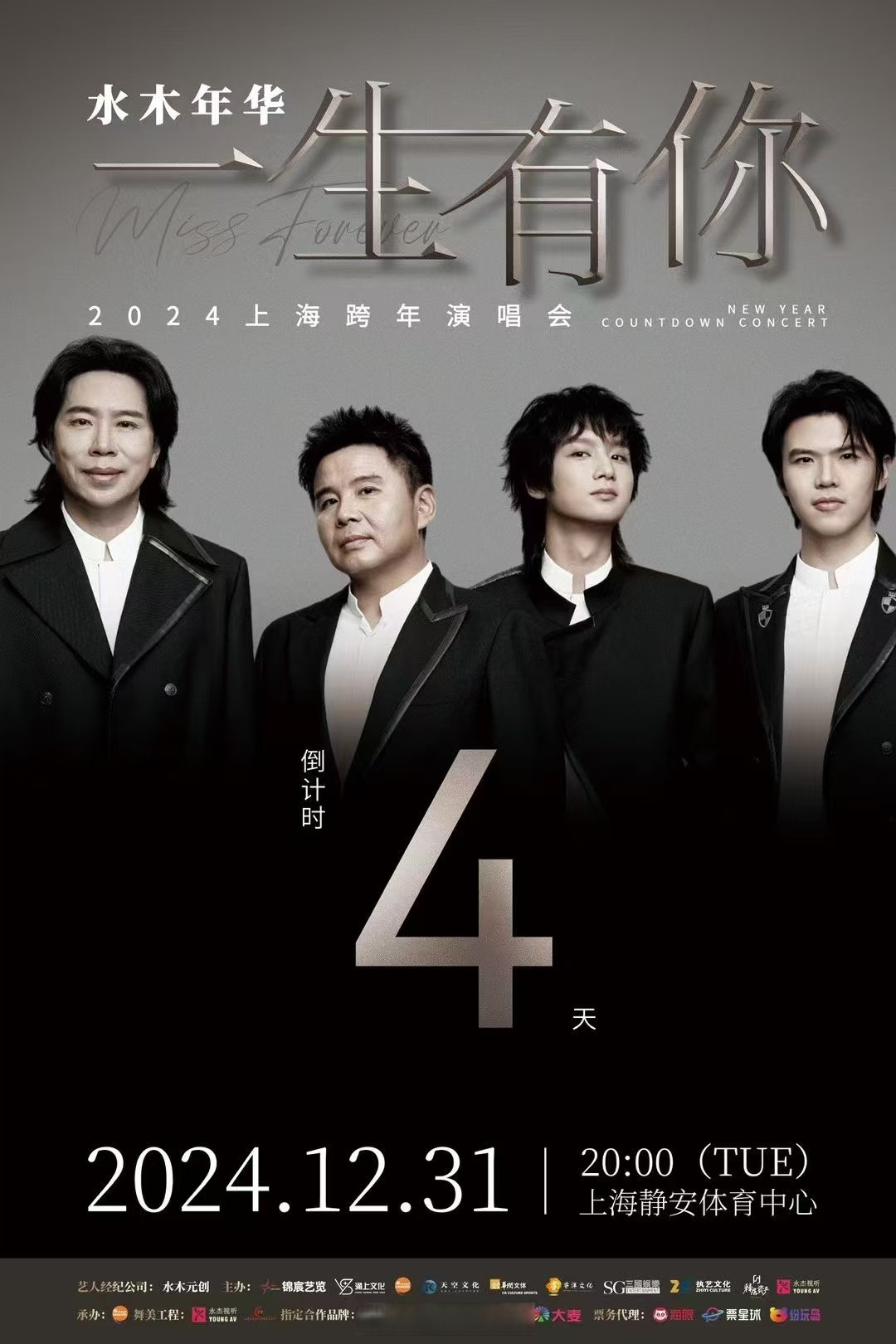 水木年华2824跨年演唱会#