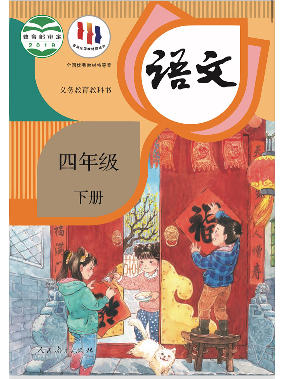 四年级下册语文高清电子版教材 部编四年级语文下册电子版教材～高清