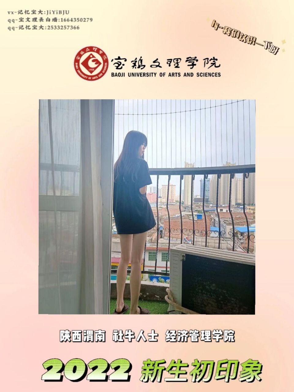 宝鸡文理学院2022新生初印象(三十四) 陕西渭南 社牛人士 经济管理