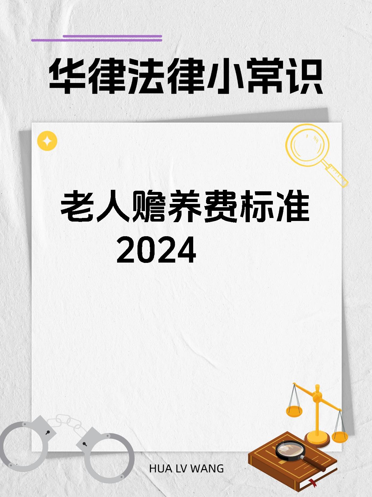 老人赡养费标准一览表