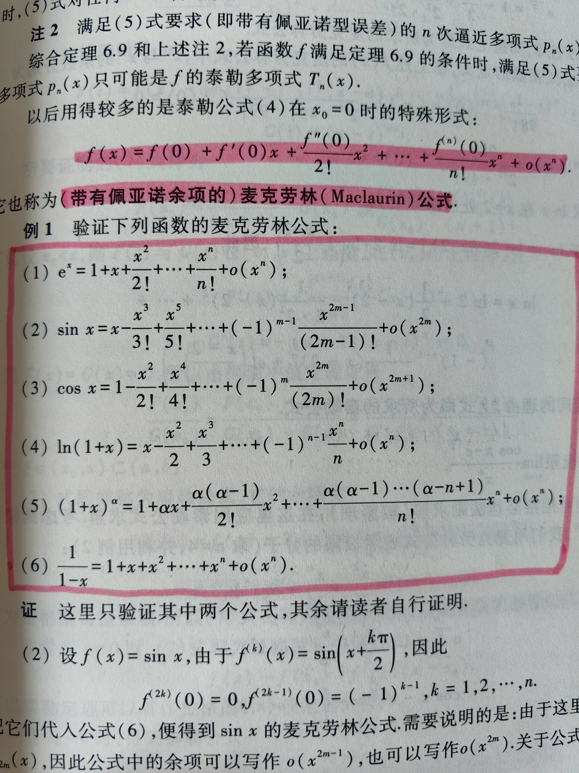 10个常用麦克劳林公式图片