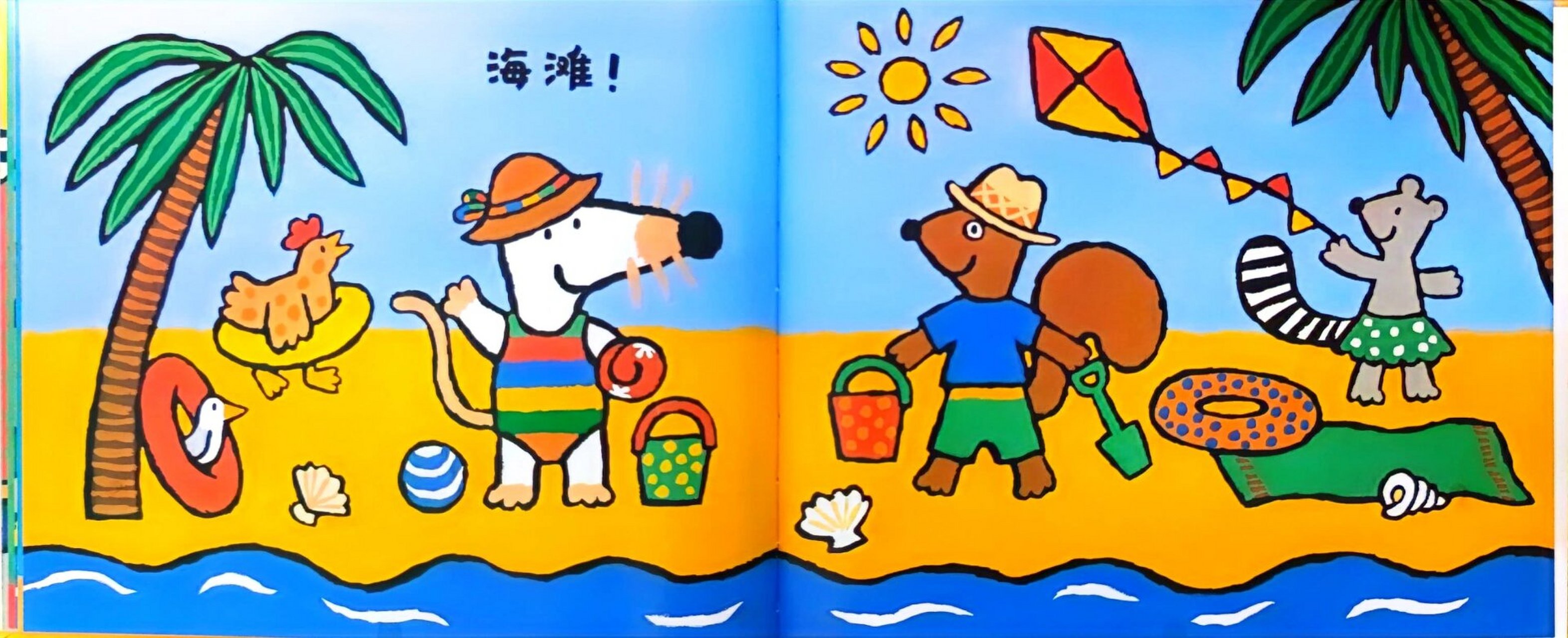 儿童故事绘本二十一《小鼠波波去海边度假》 和小鼠波波一起去海边