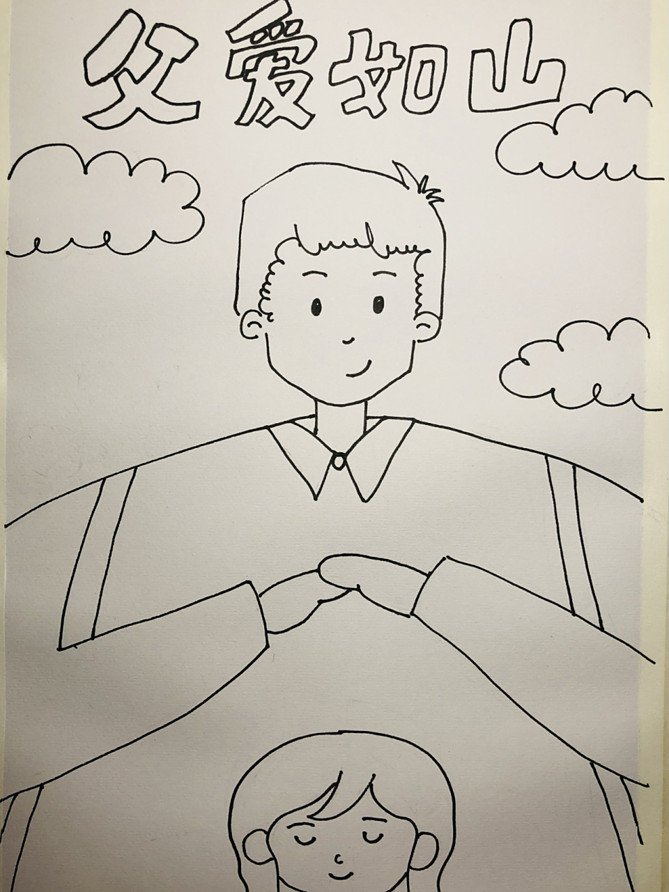 父亲节 父爱如山 儿童画 少儿美术 马克笔要没有水了 没涂好