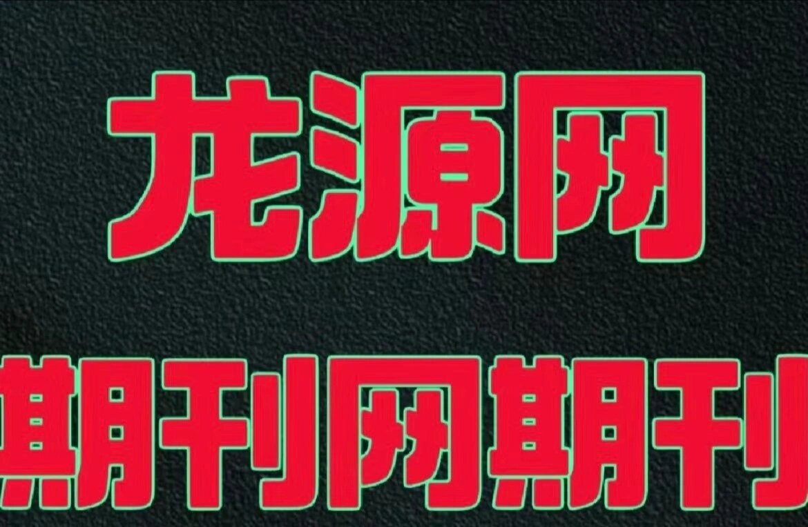 龙源期刊网到底怎么样?