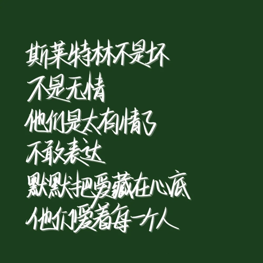 斯莱特林系文案