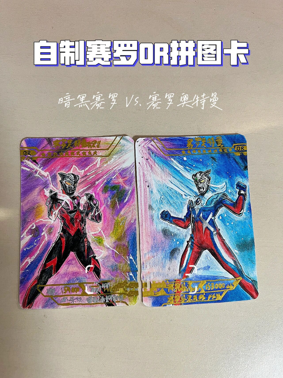 手绘or拼图卡 暗黑赛罗vs.