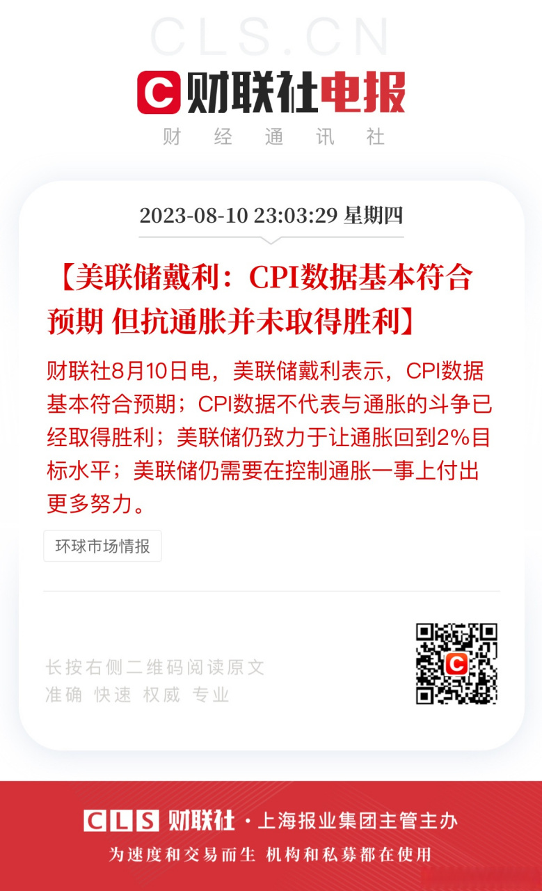 【美联储戴利:cpi数据基本符合预期 但抗通胀并未取得胜利】财联社8月