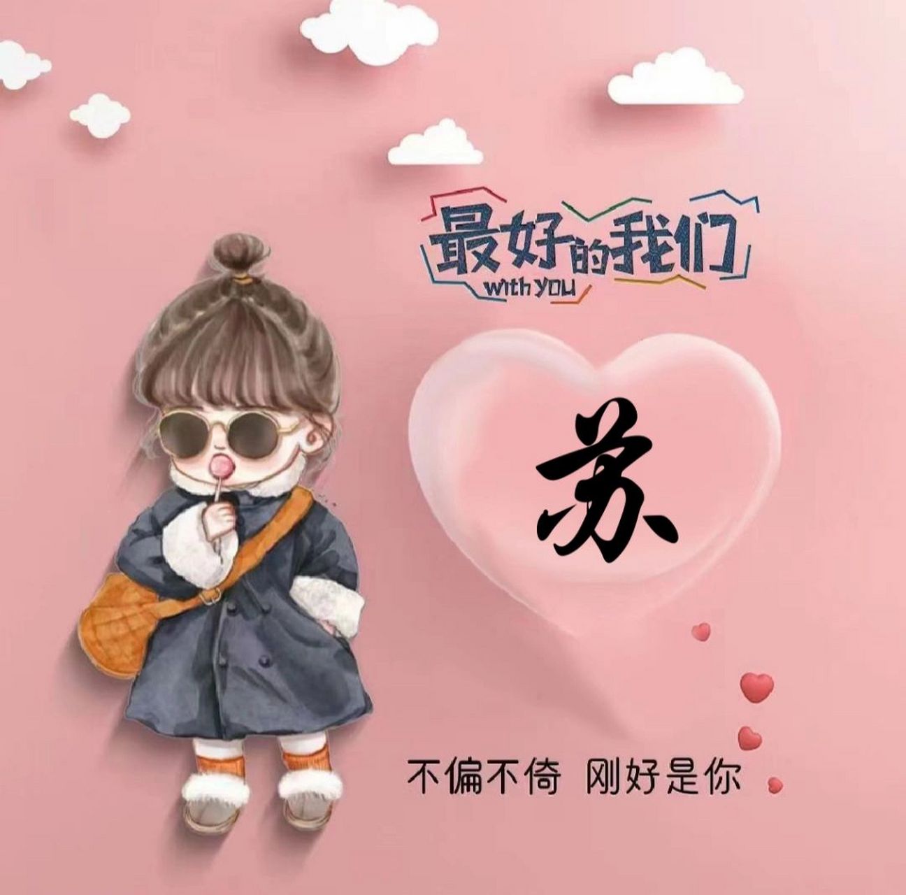 苏氏头像 上次有位贝贝性苏,今天就来发苏氏头像啦留下你的姓氏我来帮