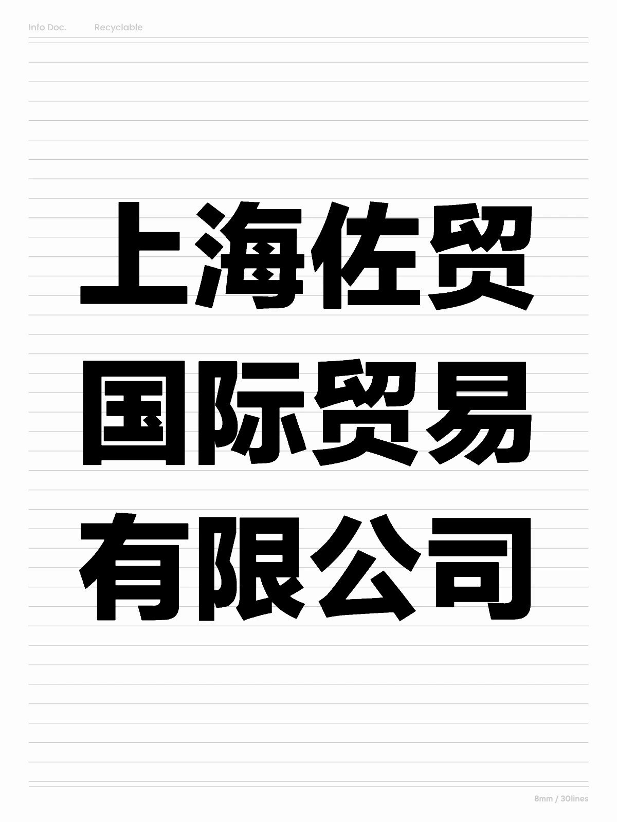 上海佐贸国际贸易有限公司出口代理公司是出口企业的重要合作伙伴
