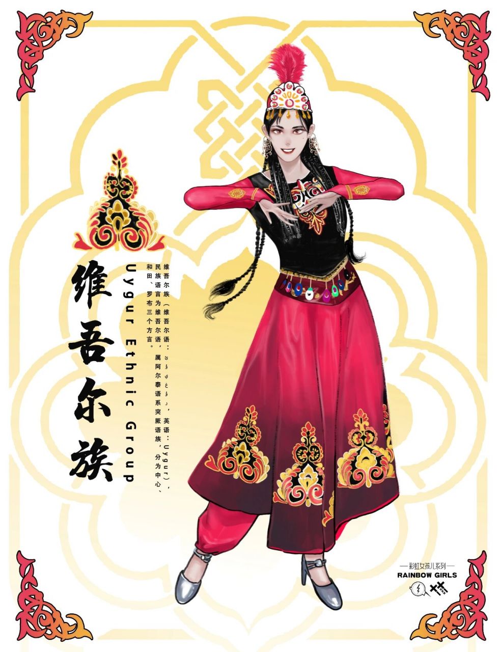 新疆维吾尔族手绘[wéi wú ěr zú] 『维吾尔族』 新疆特色少数民族