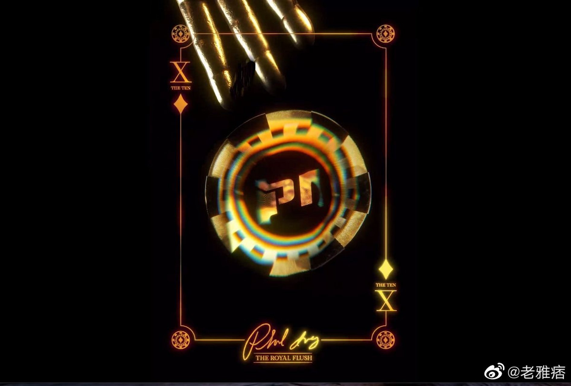 著名扑克职业玩家菲尔-艾维菲尔-艾维,ethernity chain和impossible