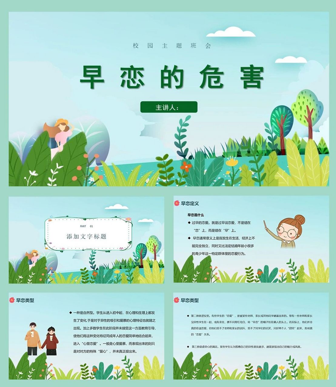 编号032-早恋的危害预防教育主题班会 中小学生早恋的危害预防教育