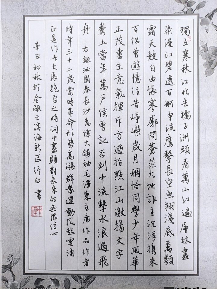 沁园春长沙硬笔字帖图片